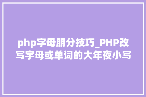 php字母朋分技巧_PHP改写字母或单词的大年夜小写