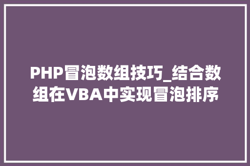 PHP冒泡数组技巧_结合数组在VBA中实现冒泡排序