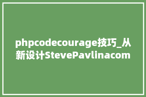 phpcodecourage技巧_从新设计StevePavlinacom网站  第7部分
