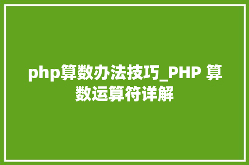 php算数办法技巧_PHP 算数运算符详解