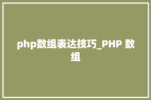 php数组表达技巧_PHP 数组