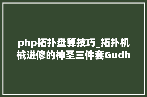 php拓扑盘算技巧_拓扑机械进修的神圣三件套GudhiScikitLearn和Tensorflow
