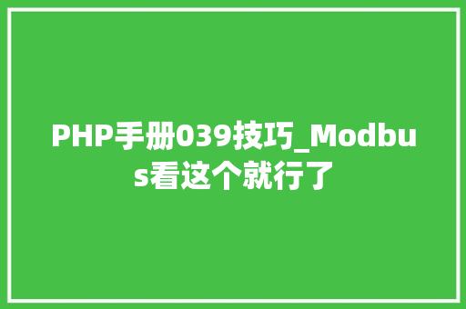 PHP手册039技巧_Modbus看这个就行了