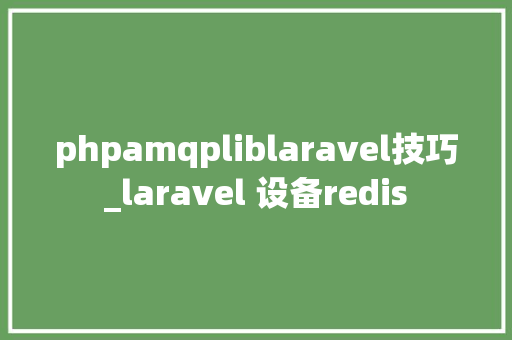 phpamqpliblaravel技巧_laravel 设备redis
