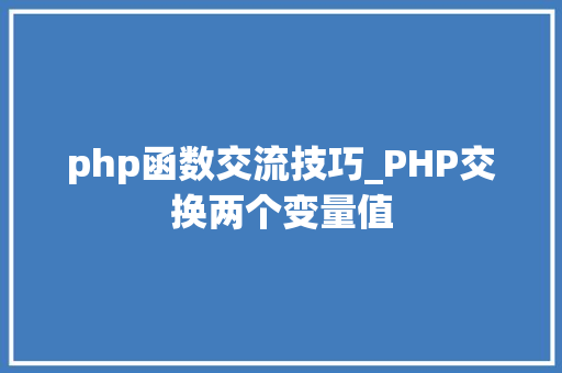 php函数交流技巧_PHP交换两个变量值