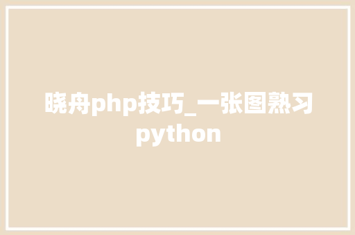 晓舟php技巧_一张图熟习python