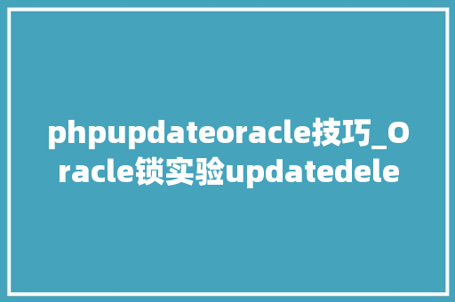 phpupdateoracle技巧_Oracle锁实验updatedeleteinsertselect for update
