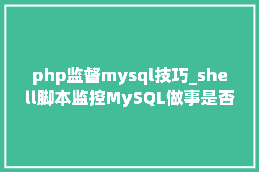 php监督mysql技巧_shell脚本监控MySQL做事是否正常