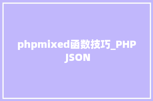 phpmixed函数技巧_PHP JSON