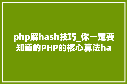 php解hash技巧_你一定要知道的PHP的核心算法hash算法解析