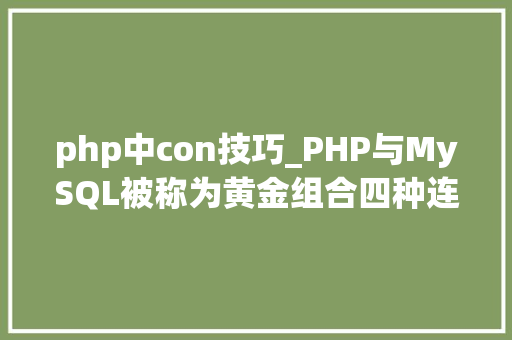 php中con技巧_PHP与MySQL被称为黄金组合四种连接方法你学会了吗
