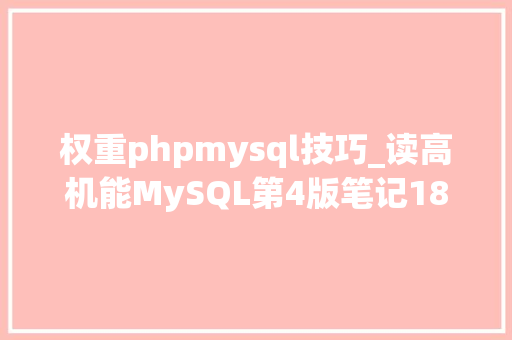 权重phpmysql技巧_读高机能MySQL第4版笔记18_扩展MySQL