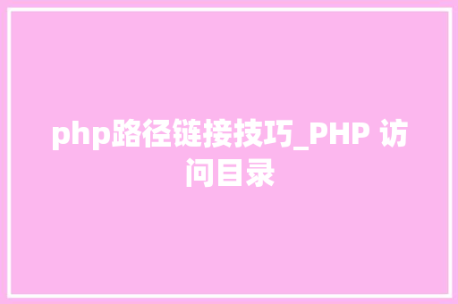 php路径链接技巧_PHP 访问目录