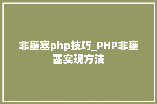 非壅塞php技巧_PHP非壅塞实现方法