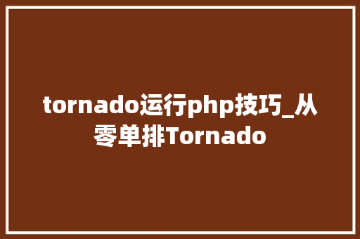 tornado运行php技巧_从零单排Tornado