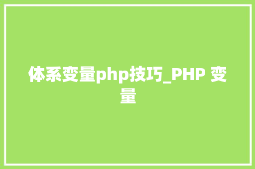 体系变量php技巧_PHP 变量