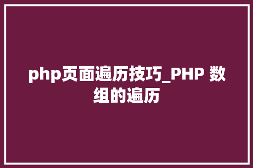 php页面遍历技巧_PHP 数组的遍历