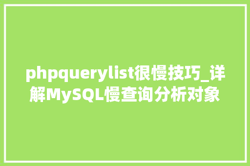 phpquerylist很慢技巧_详解MySQL慢查询分析对象ptquerydigest