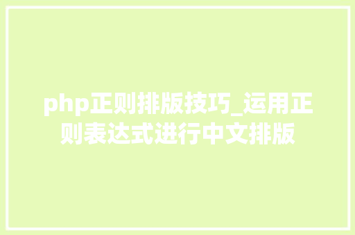 php正则排版技巧_运用正则表达式进行中文排版