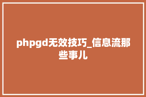 phpgd无效技巧_信息流那些事儿