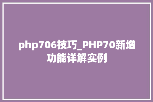 php706技巧_PHP70新增功能详解实例