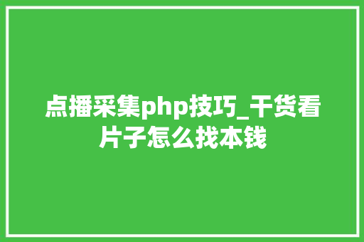 点播采集php技巧_干货看片子怎么找本钱