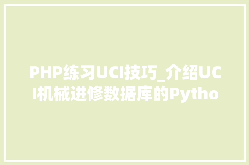 PHP练习UCI技巧_介绍UCI机械进修数据库的Python API