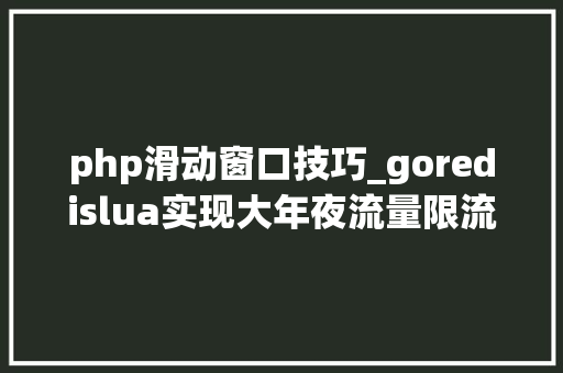 php滑动窗口技巧_goredislua实现大年夜流量限流之滑动窗口