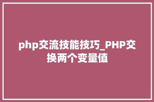 php交流技能技巧_PHP交换两个变量值