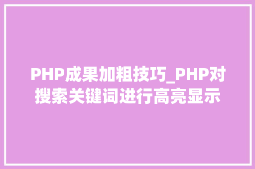 PHP成果加粗技巧_PHP对搜索关键词进行高亮显示