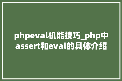 phpeval机能技巧_php中assert和eval的具体介绍代码示例