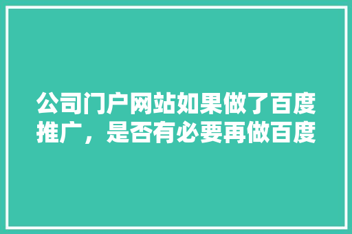 公司门户网站如果做了百度推广，是否有必要再做百度的seo优化「百度seo建议优化是什么」