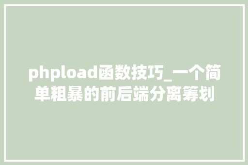 phpload函数技巧_一个简单粗暴的前后端分离筹划