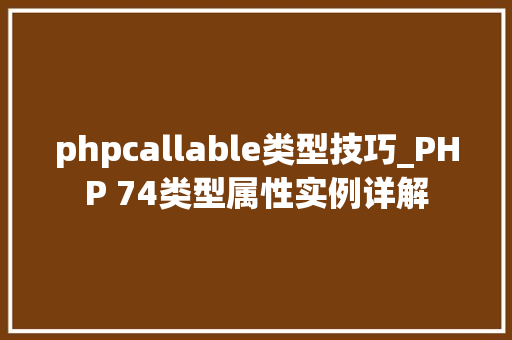 phpcallable类型技巧_PHP 74类型属性实例详解