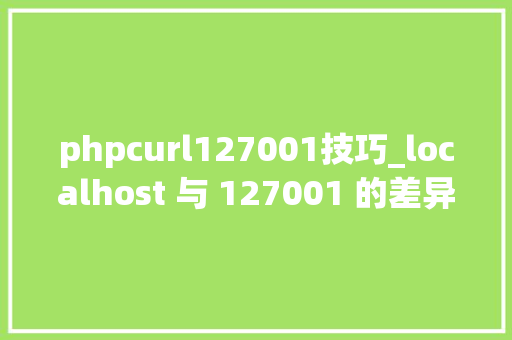 phpcurl127001技巧_localhost 与 127001 的差异