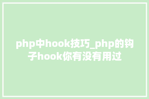 php中hook技巧_php的钩子hook你有没有用过