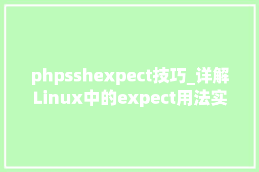 phpsshexpect技巧_详解Linux中的expect用法实现shell脚本自动交互
