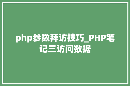 php参数拜访技巧_PHP笔记三访问数据
