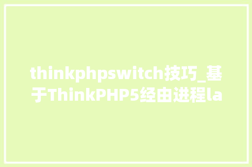 thinkphpswitch技巧_基于ThinkPHP5经由进程layui框架监听switch开关实现文章推荐功能