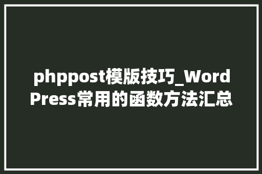phppost模版技巧_WordPress常用的函数方法汇总