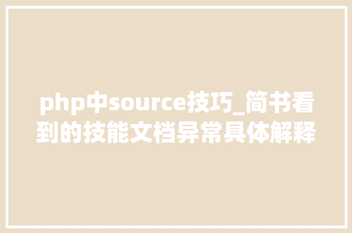 php中source技巧_简书看到的技能文档异常具体解释了axios技能值得收藏