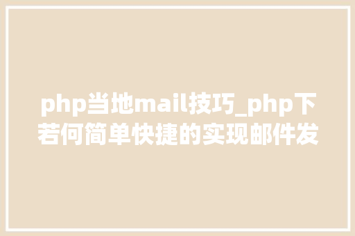 php当地mail技巧_php下若何简单快捷的实现邮件发送