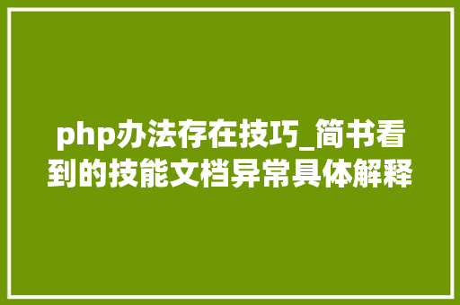 php办法存在技巧_简书看到的技能文档异常具体解释了axios技能值得收藏