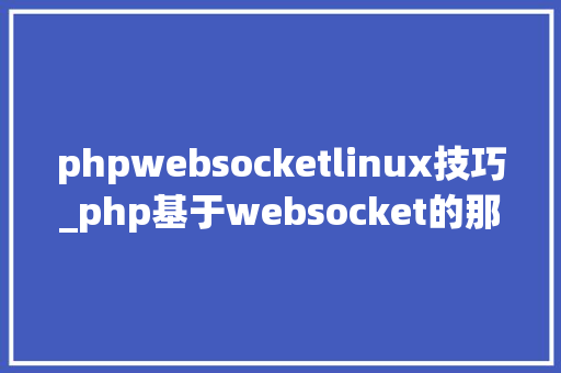 phpwebsocketlinux技巧_php基于websocket的那些事儿