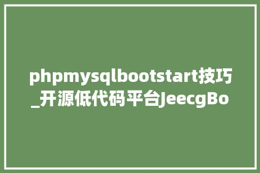phpmysqlbootstart技巧_开源低代码平台JeecgBoot若何Docker一键启动前后端