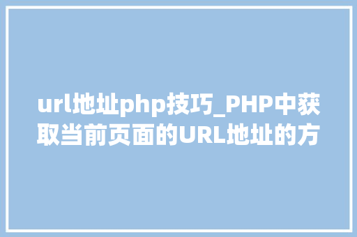 url地址php技巧_PHP中获取当前页面的URL地址的方法