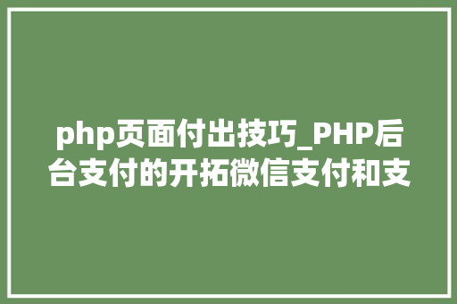 php页面付出技巧_PHP后台支付的开拓微信支付和支付宝支付
