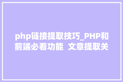 php链接提取技巧_PHP和前端必看功能  文章提取关键词替为超链接SEO叫内链生成