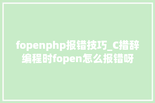 fopenphp报错技巧_C措辞编程时fopen怎么报错呀