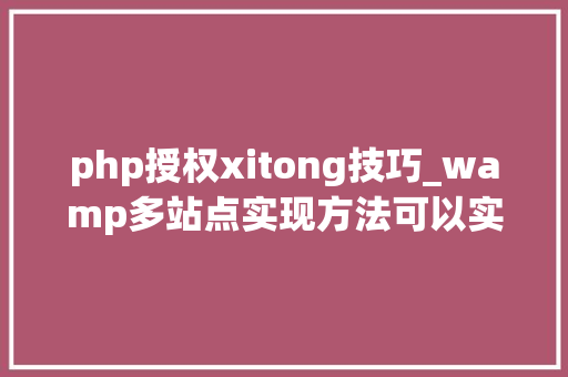 php授权xitong技巧_wamp多站点实现方法可以实现二级域名